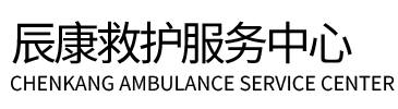新宁县辰康救护车出租
